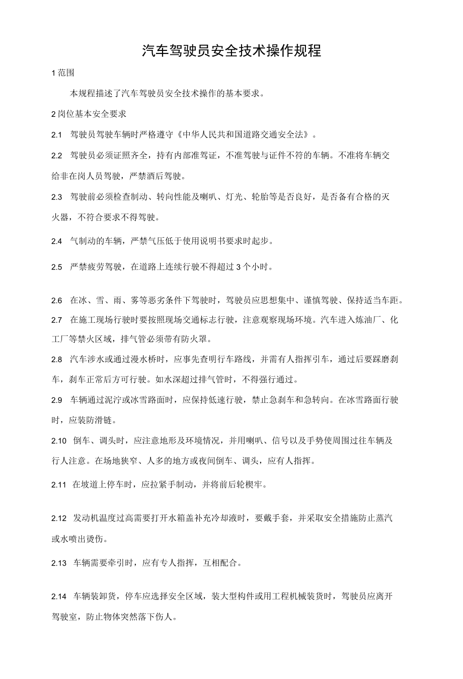 汽车驾驶员安全技术操作规程.docx_第1页