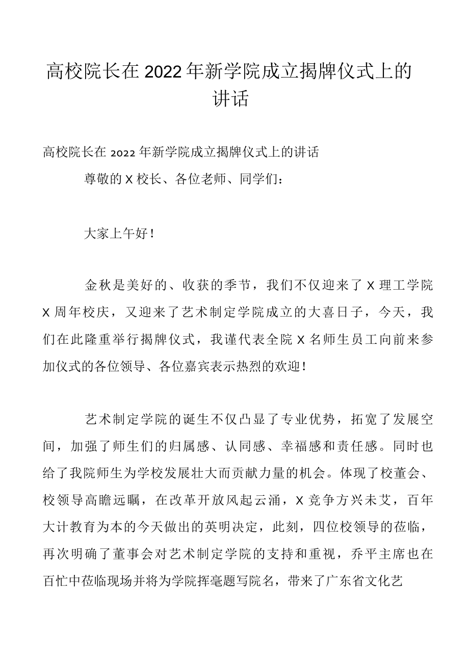 高校院长在2022年新学院成立揭牌仪式上的讲话.docx_第1页