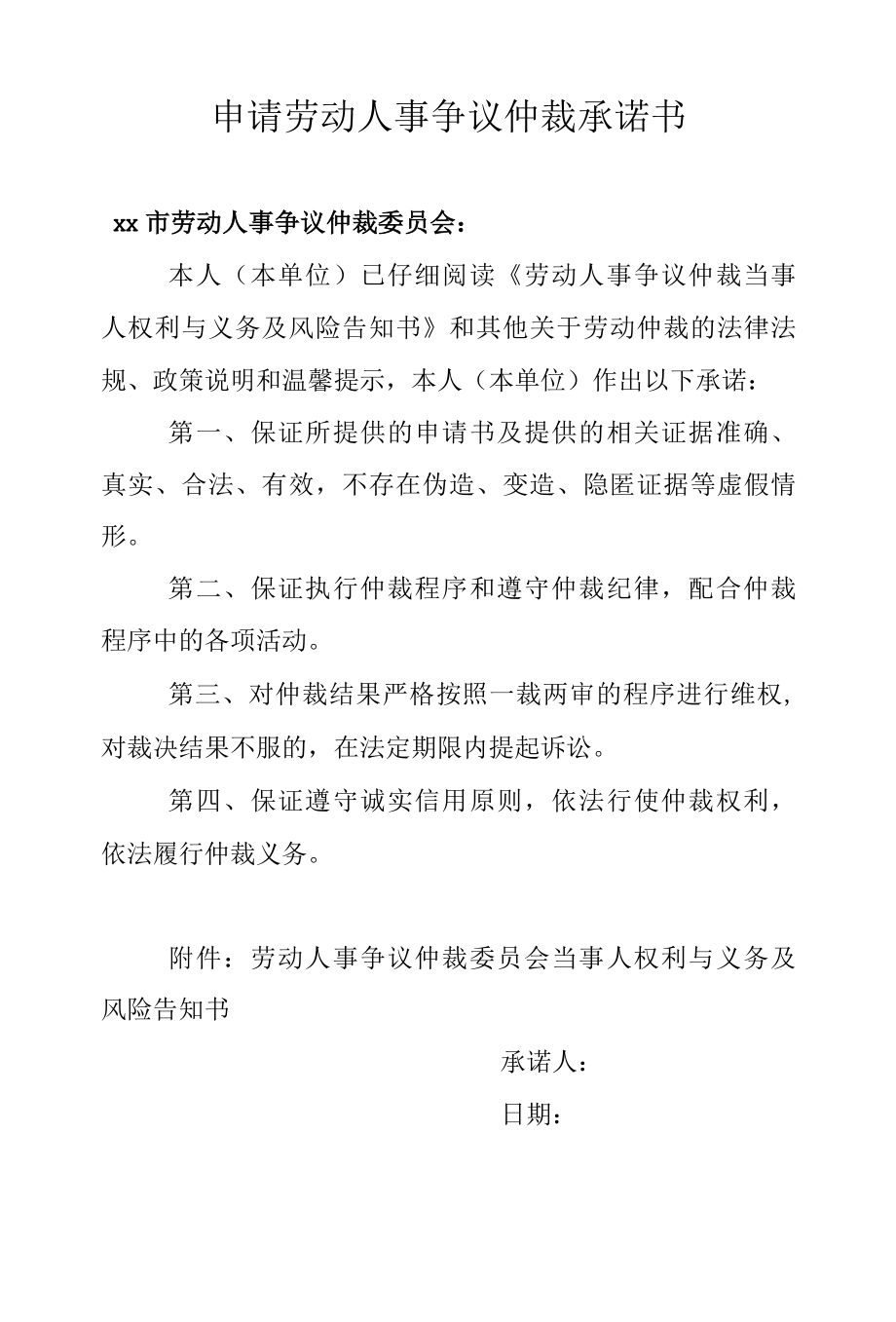 格式文本申请劳动人事争议仲裁承诺书附当事人权利义务及风险告知书.docx_第1页