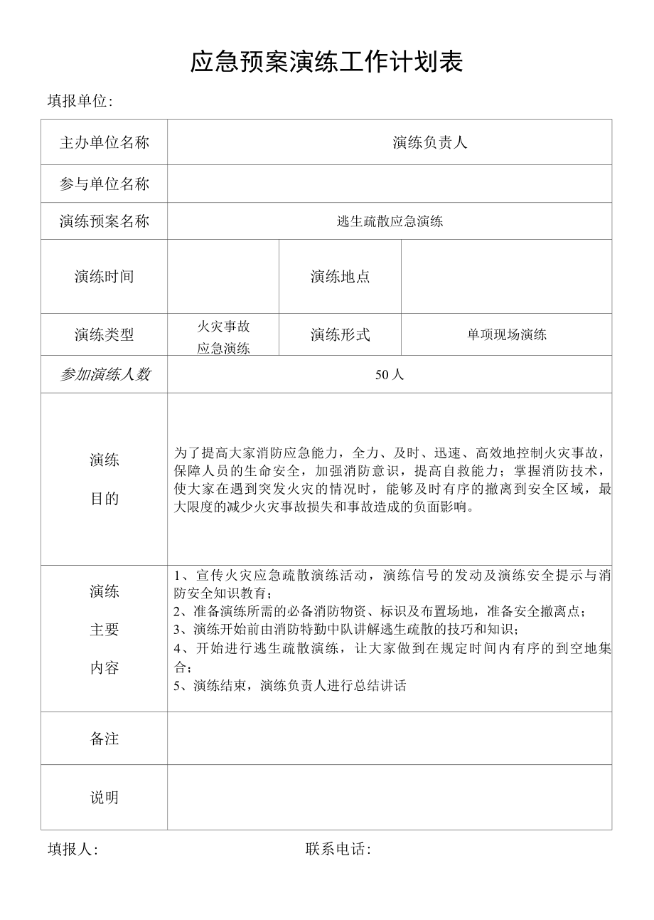 应急预案演练工作计划表.docx_第1页