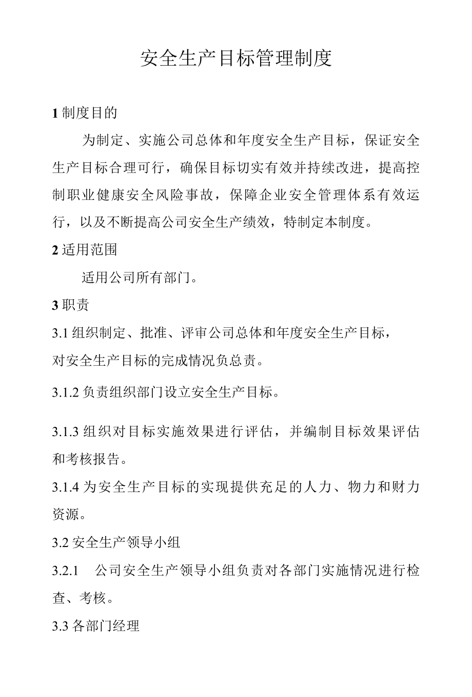 安全生产目标管理制度.docx_第1页