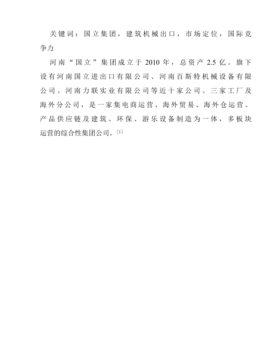 河南国立集团建筑机械出口现状分析报告.docx_第2页