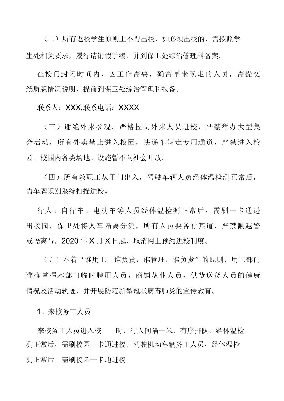 疫情防控期间校园封闭式管理方案.docx_第2页