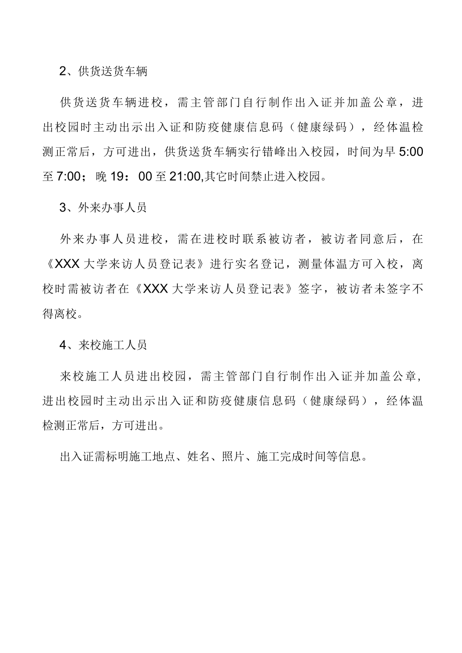 疫情防控期间校园封闭式管理方案.docx_第3页