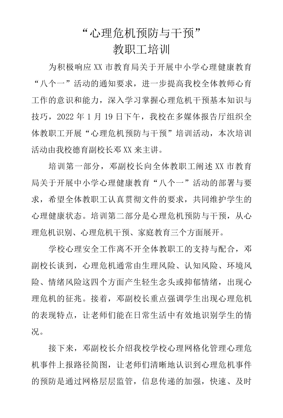 校园心理危机预防与干预教师培训新闻稿.docx_第1页