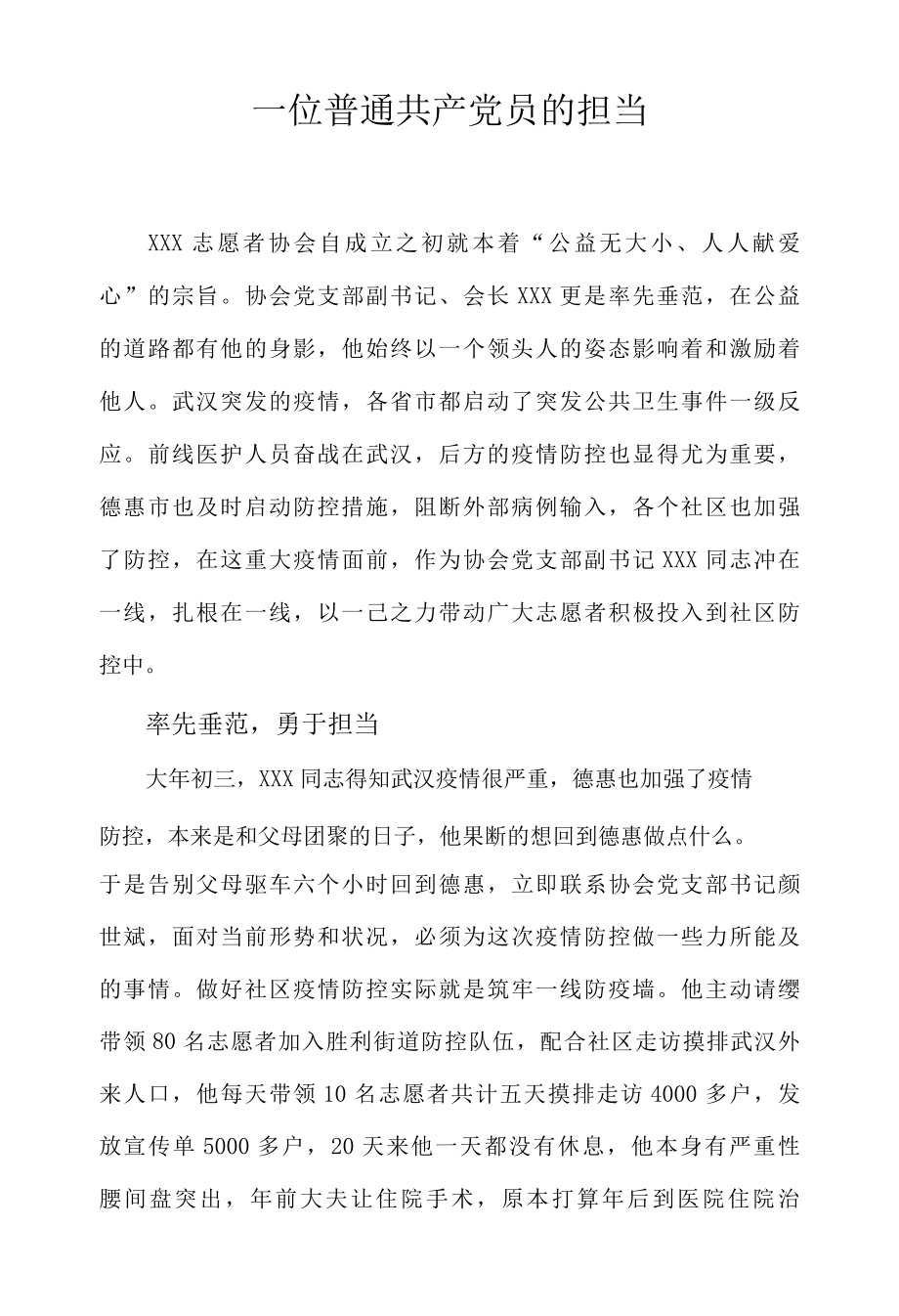 志愿者事迹材料 一位普通共产党员的担当.docx_第1页