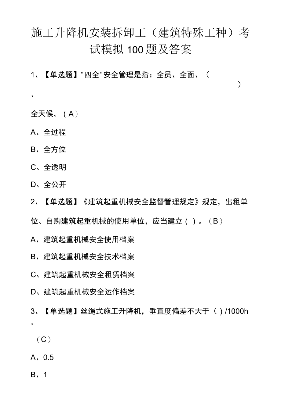 施工升降机安装拆卸工建筑特殊工种考试模拟100题及答案.docx_第1页