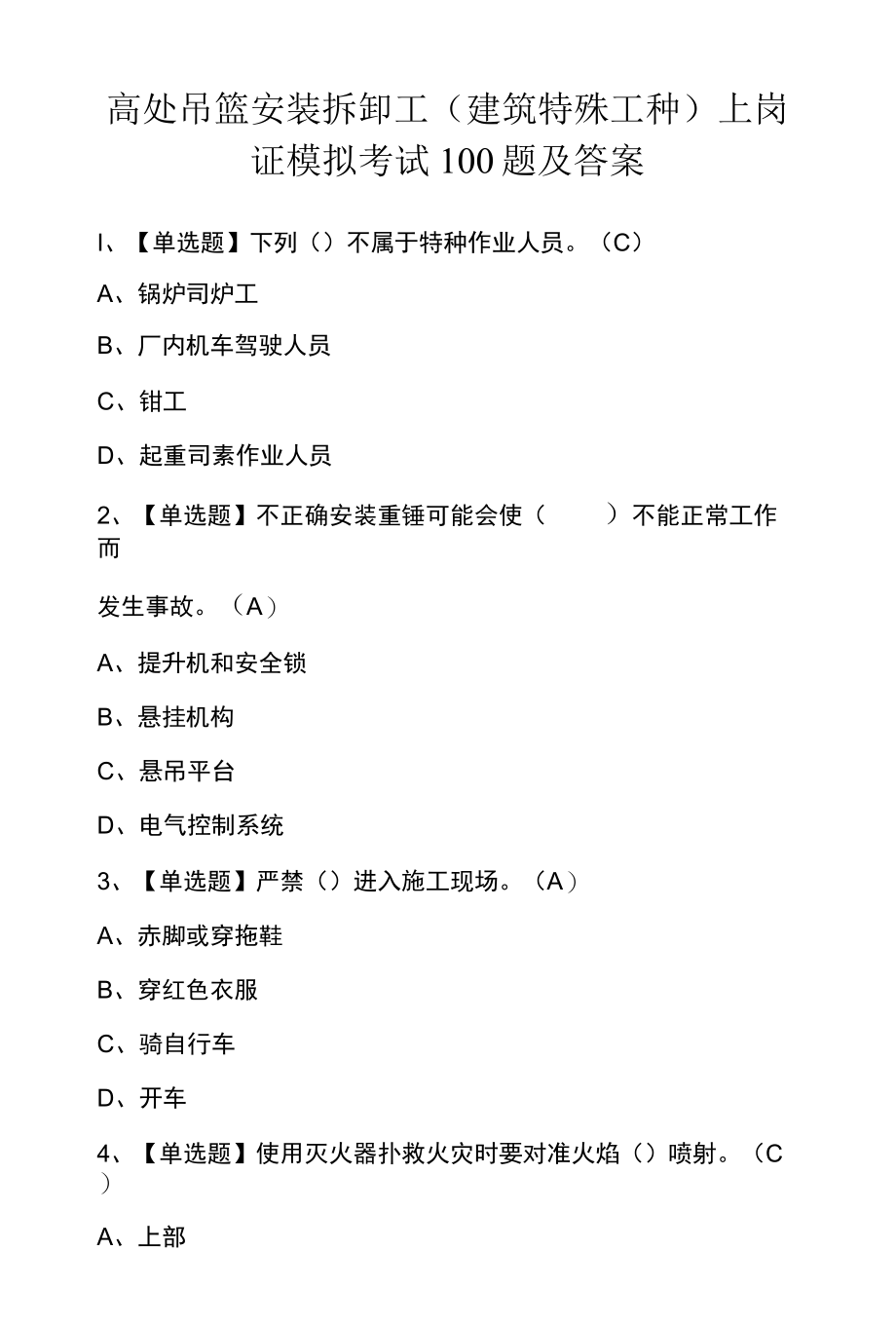 高处吊篮安装拆卸工建筑特殊工种上岗证模拟考试100题及答案.docx_第1页