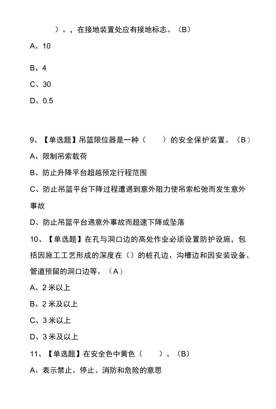 高处吊篮安装拆卸工建筑特殊工种上岗证模拟考试100题及答案.docx_第3页