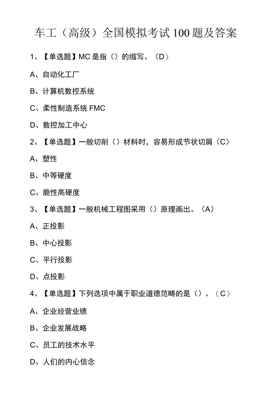 车工高级全国模拟考试100题及答案.docx_第1页