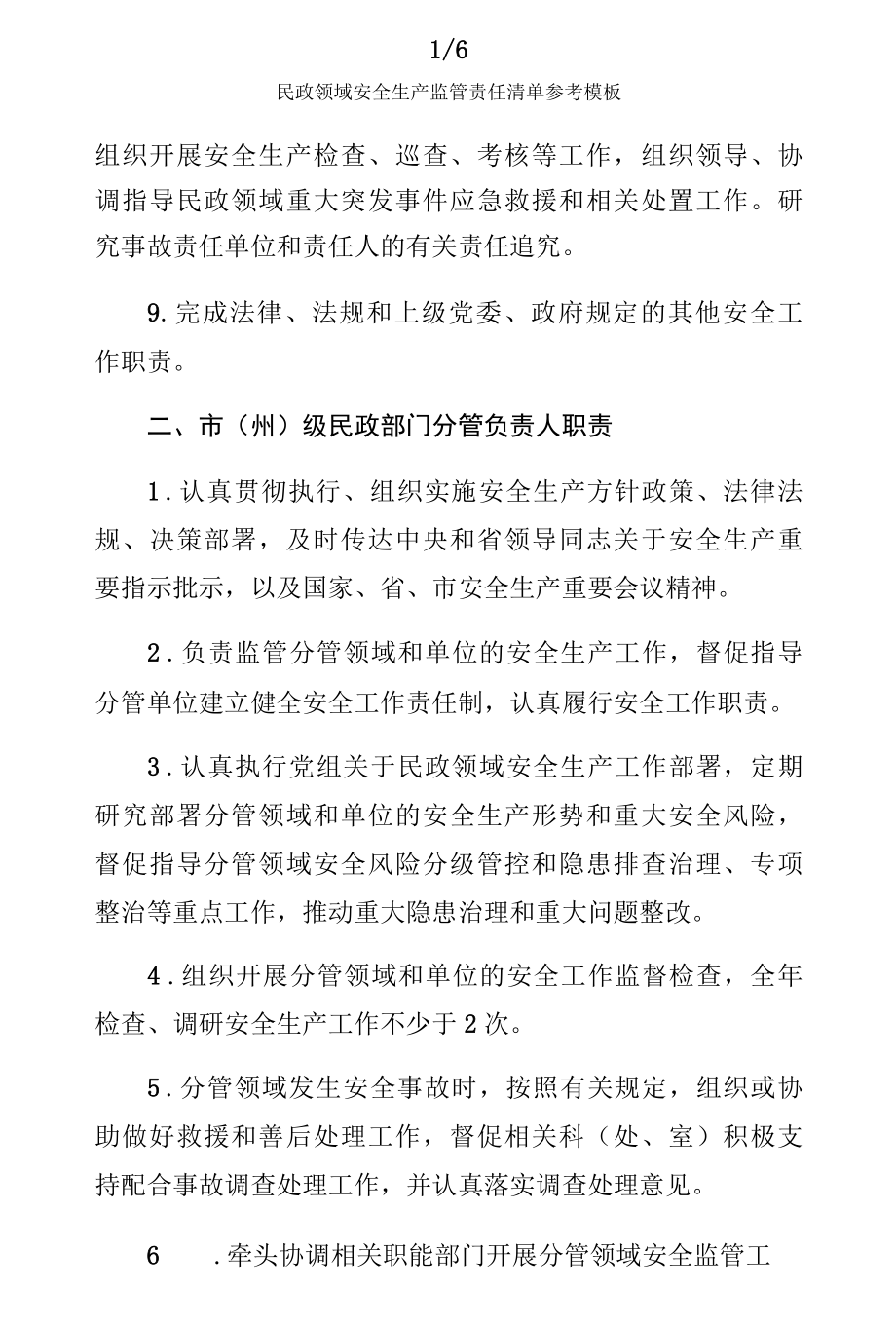 民政领域安全生产监管责任清单参考模板.docx_第2页