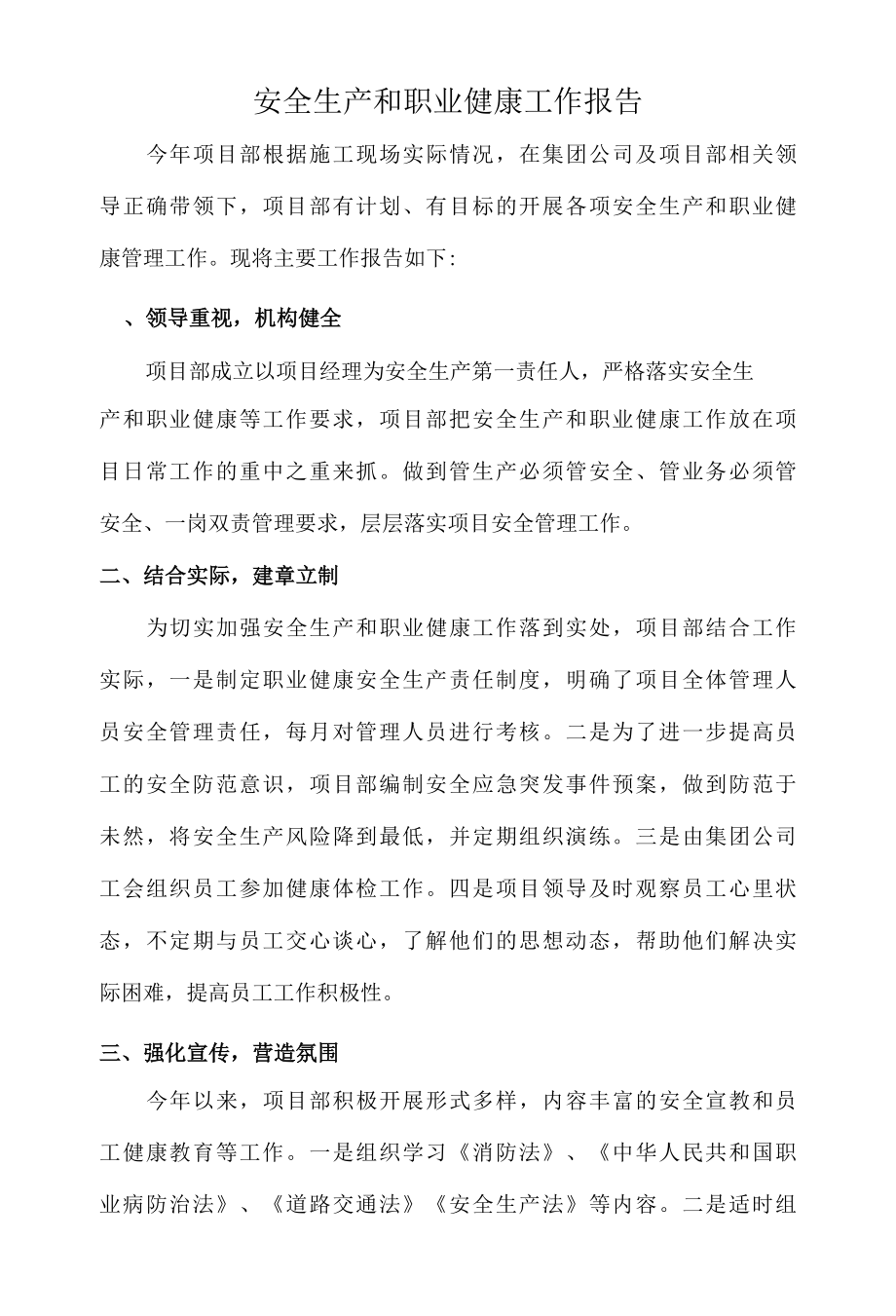 安全生产和职业健康工作报告.docx_第1页