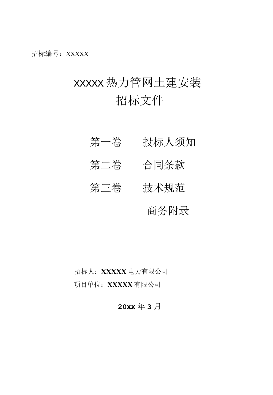 热力管网土建安装招标文件.docx_第1页