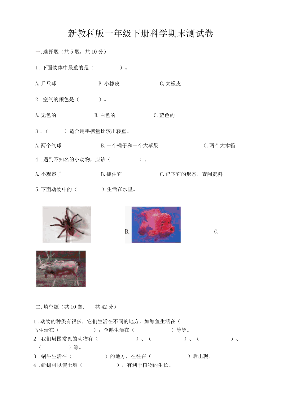 新教科版一年级下册科学期末测试卷附答案夺分金卷002.docx_第1页