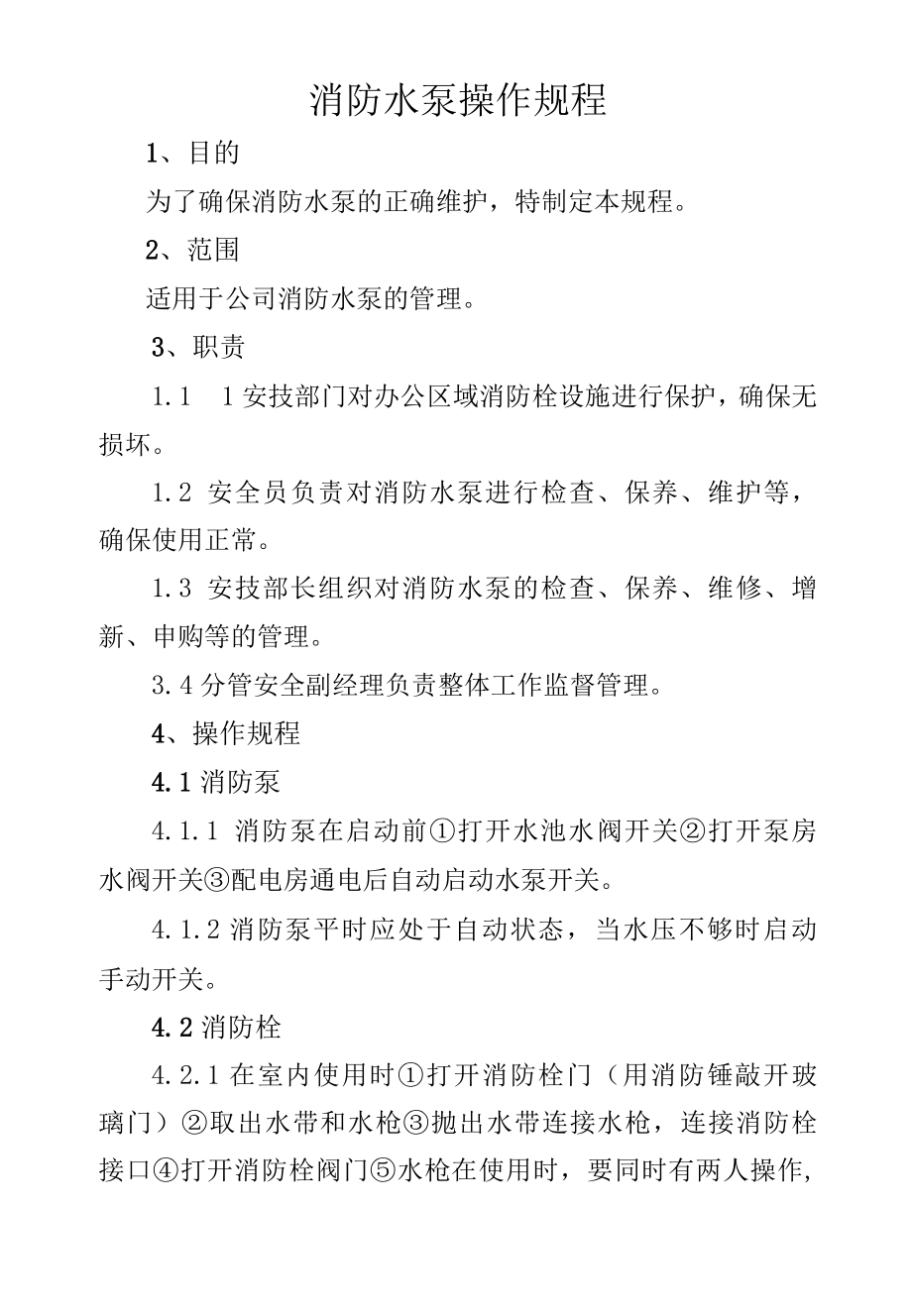 消防水泵操作规程.docx_第1页