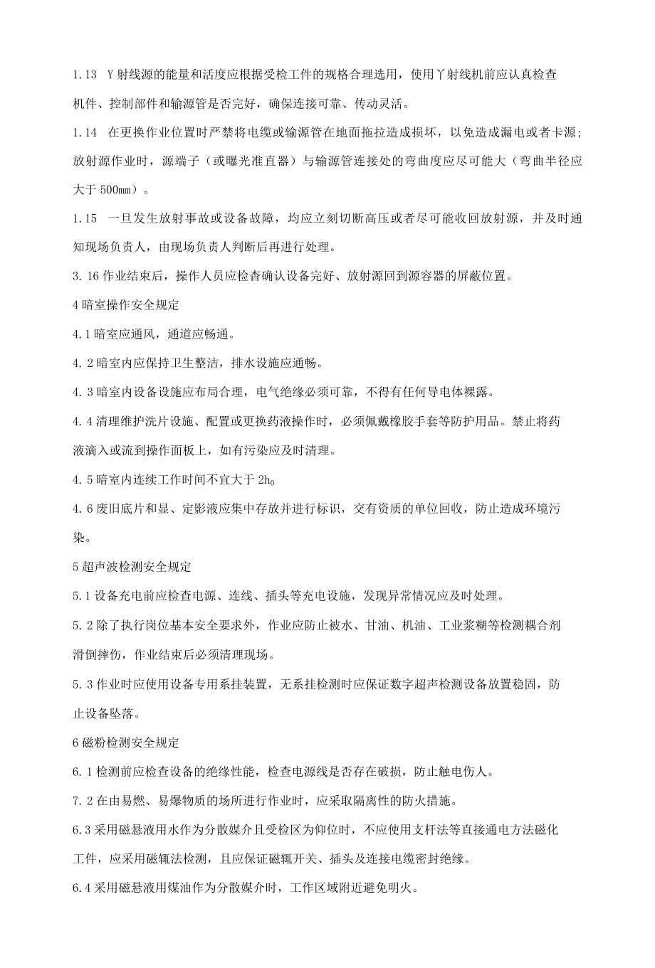 无损探伤工安全技术操作规程.docx_第3页