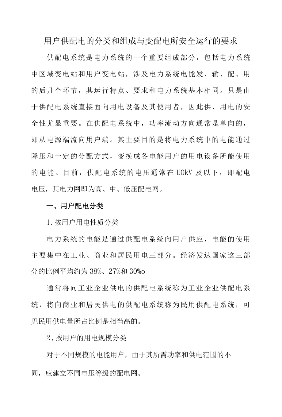 用户供配电的分类和组成与变配电所安全运行的要求.docx_第1页