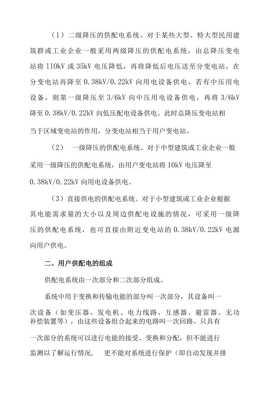 用户供配电的分类和组成与变配电所安全运行的要求.docx_第2页