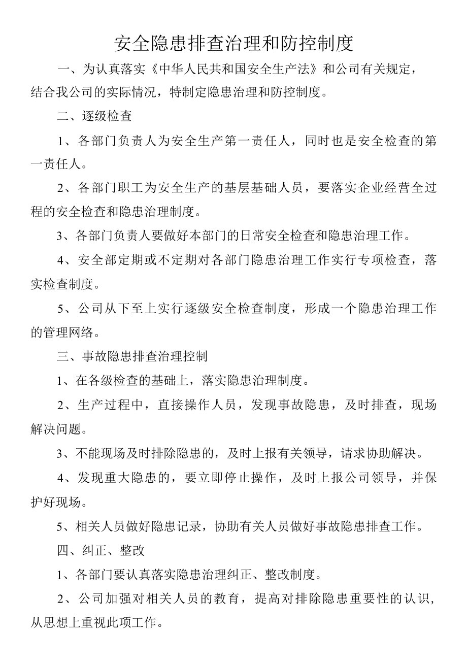 安全隐患排查治理和防控制度.docx_第1页