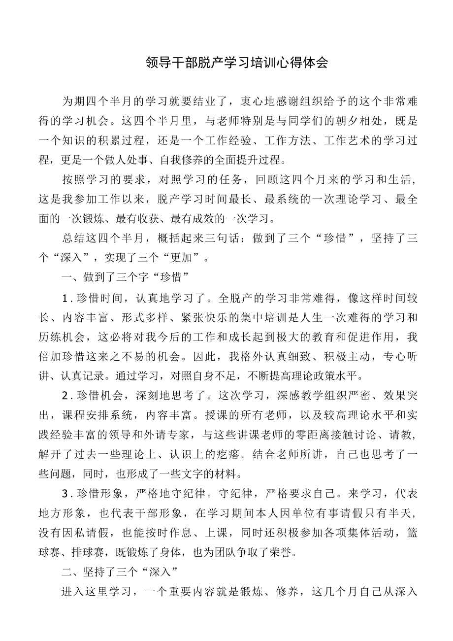 领导干部脱产学习培训心得体会.docx_第1页