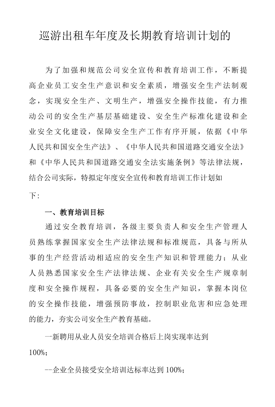 巡游出租车年度及长期教育培训计划的.docx_第1页