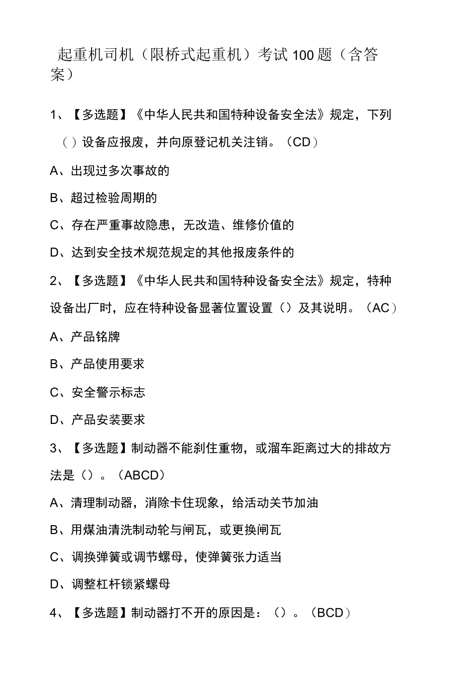 起重机司机限桥式起重机考试100题含答案.docx_第1页