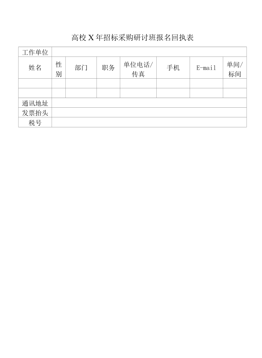 高校X年招标采购研讨班报名回执表.docx_第1页