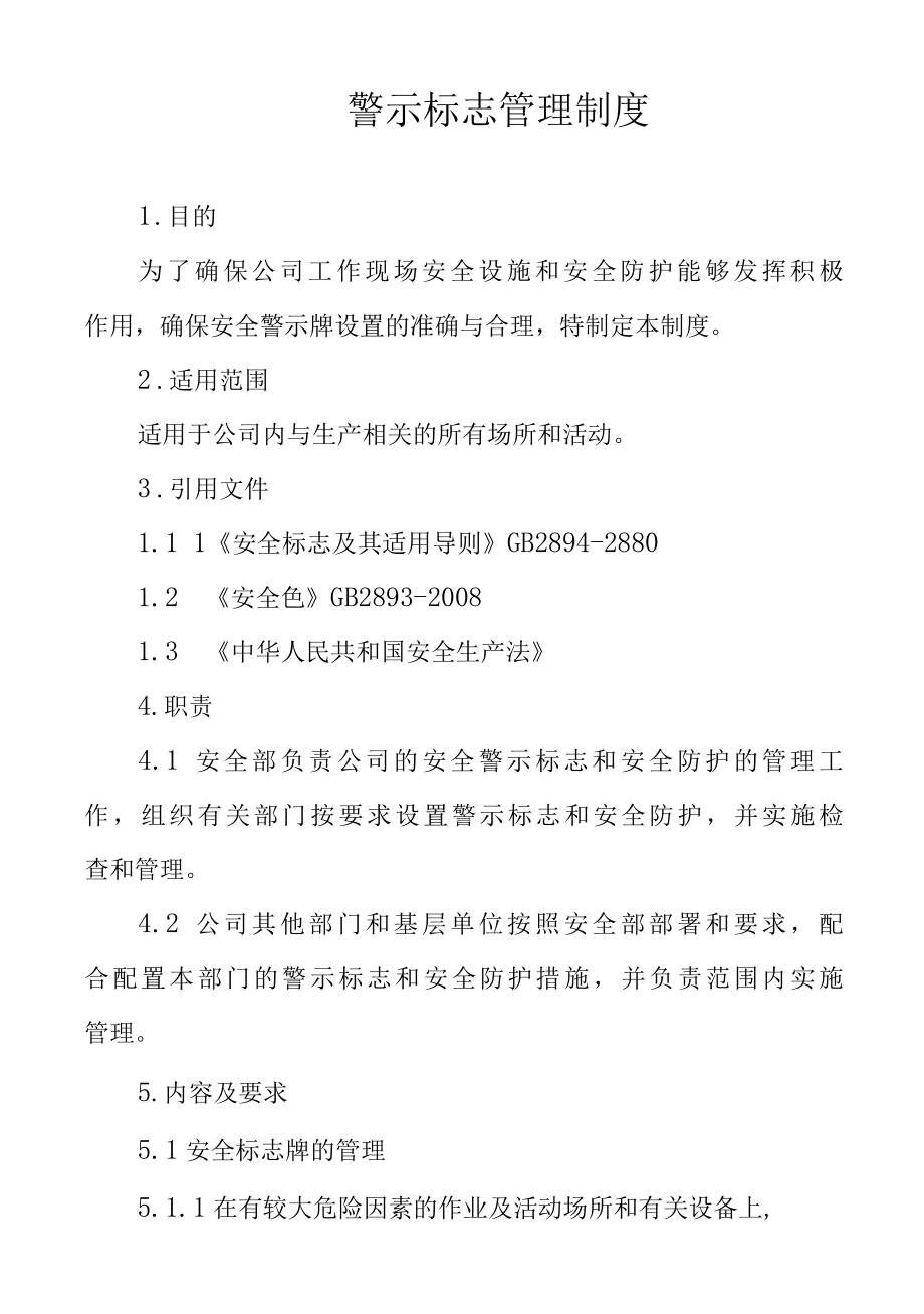 警示标志管理制度.docx_第1页