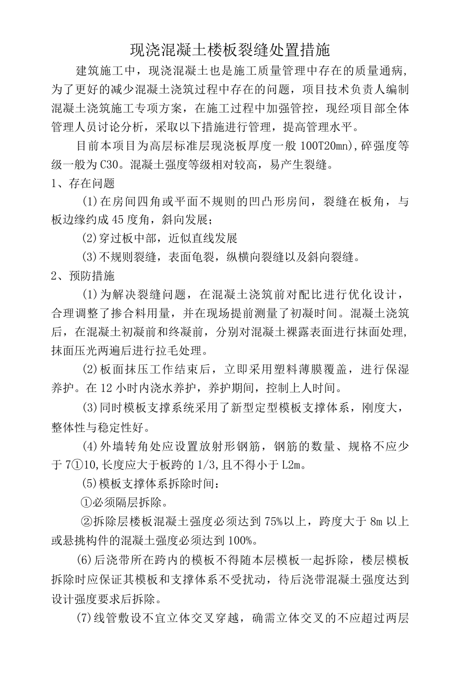 现浇混凝土楼板裂缝处置措施.docx_第1页