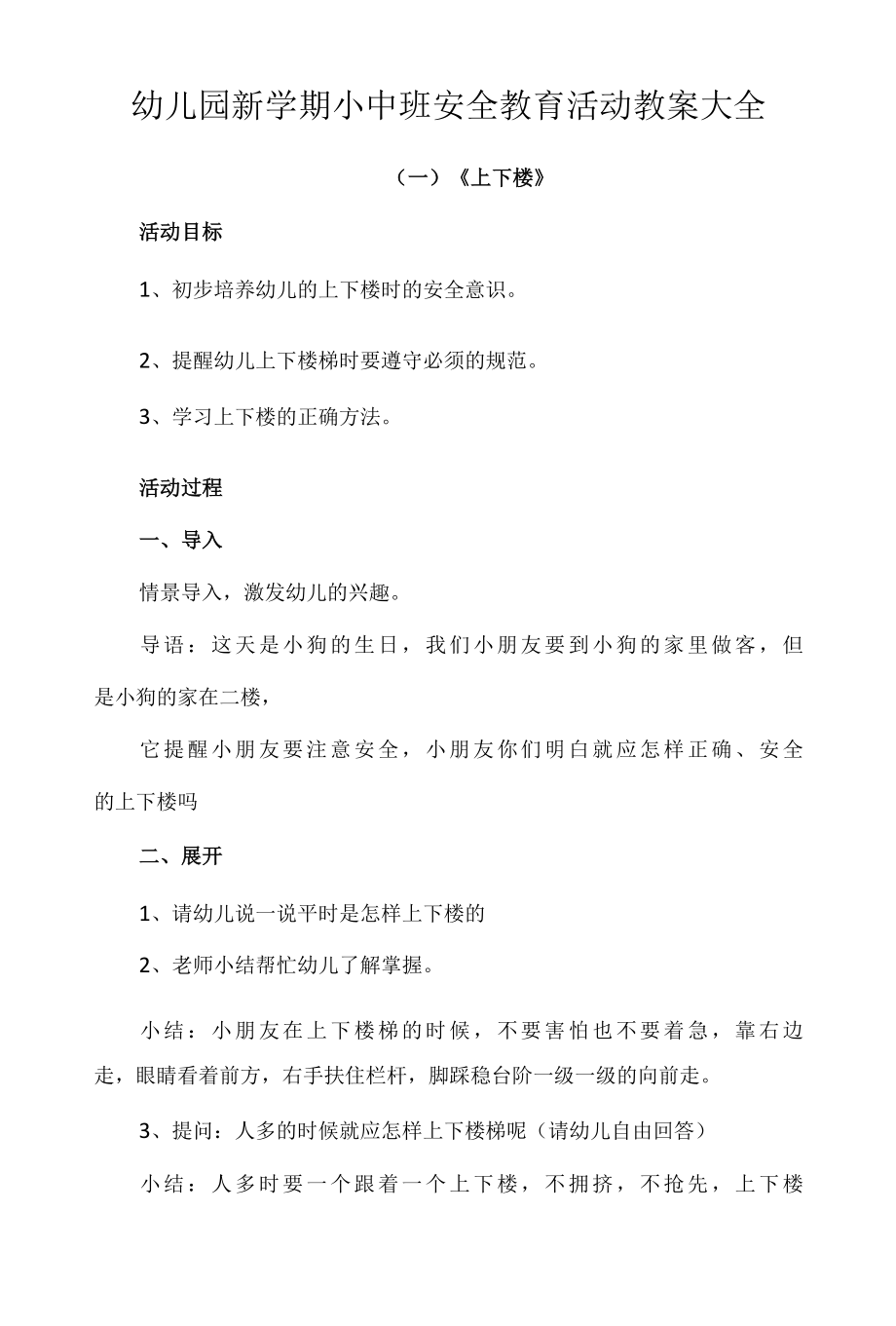 幼儿园新学期小中班安全教育活动教案大全.docx_第1页