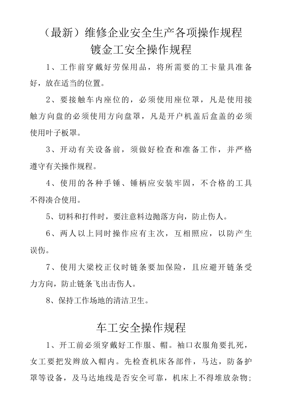 最新维修企业安全生产各项操作规程.docx_第1页