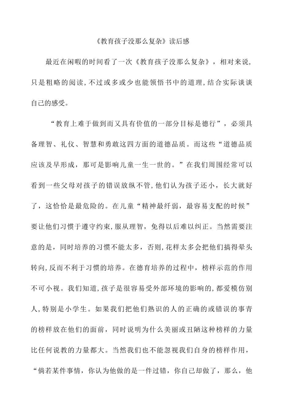 教育孩子没那么复杂读后感.docx_第1页