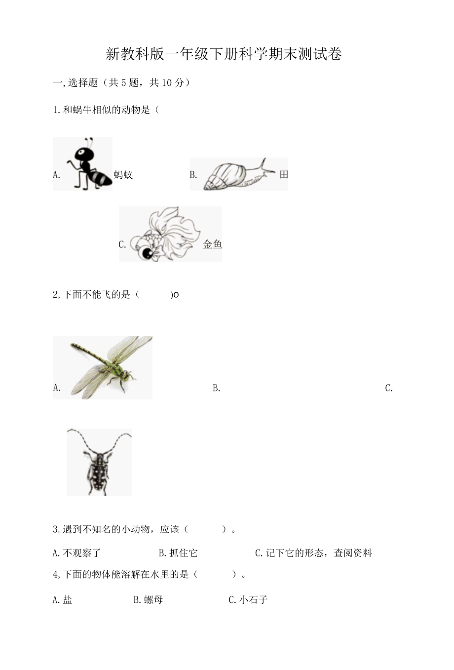 新教科版一年级下册科学期末测试卷附完整答案夺冠002.docx_第1页