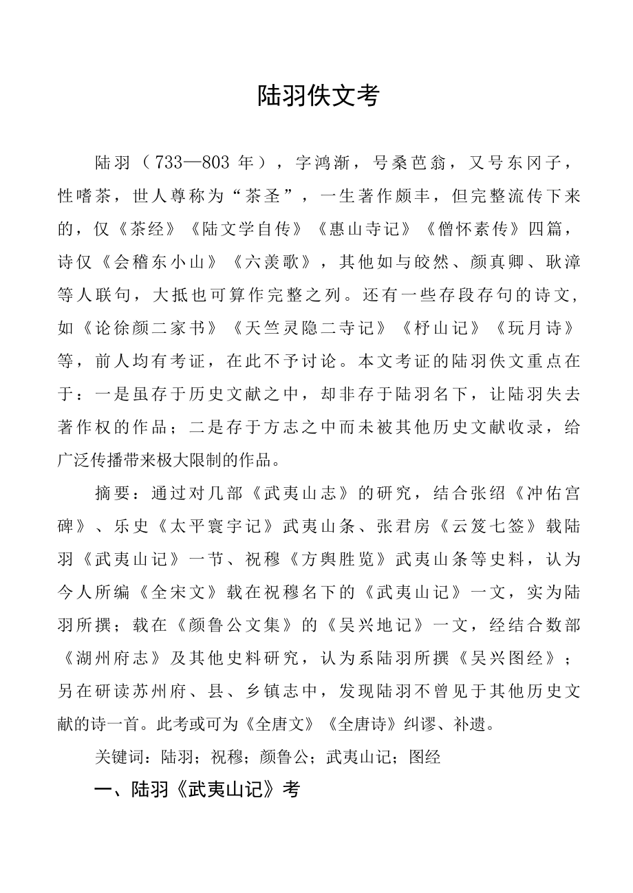 茶文化陆羽佚文考.docx_第1页