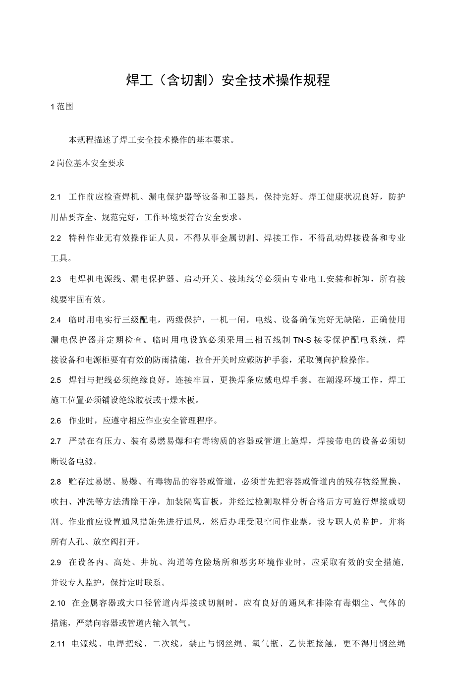 焊工含切割安全技术操作规程.docx_第1页