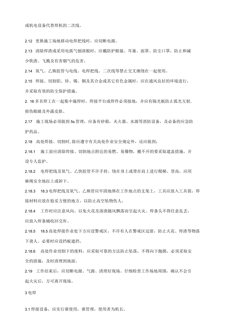 焊工含切割安全技术操作规程.docx_第2页