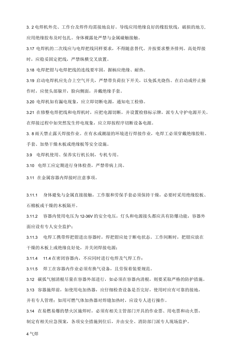 焊工含切割安全技术操作规程.docx_第3页