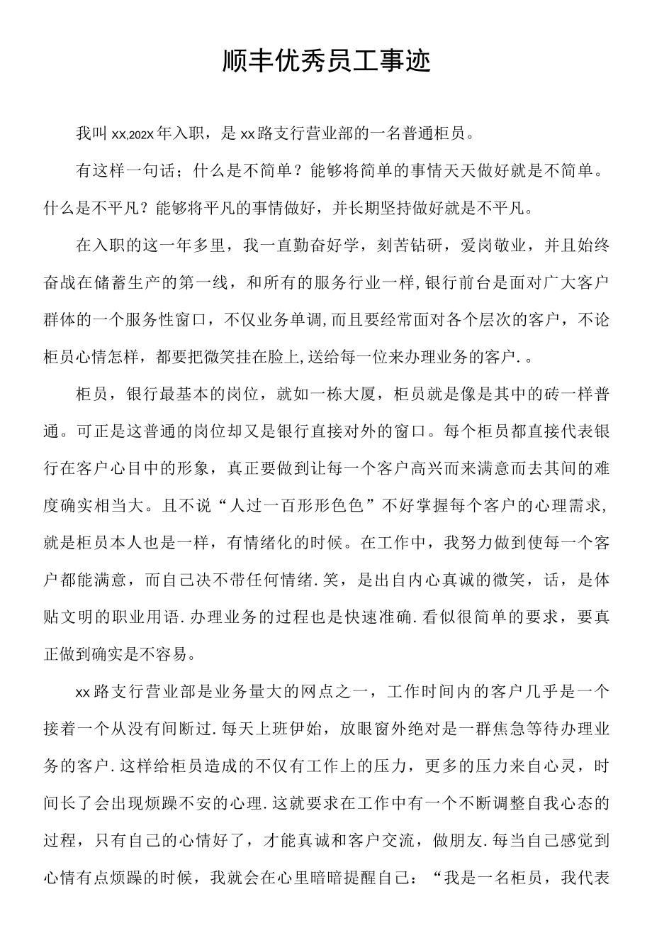 顺丰优秀员工事迹.docx_第1页