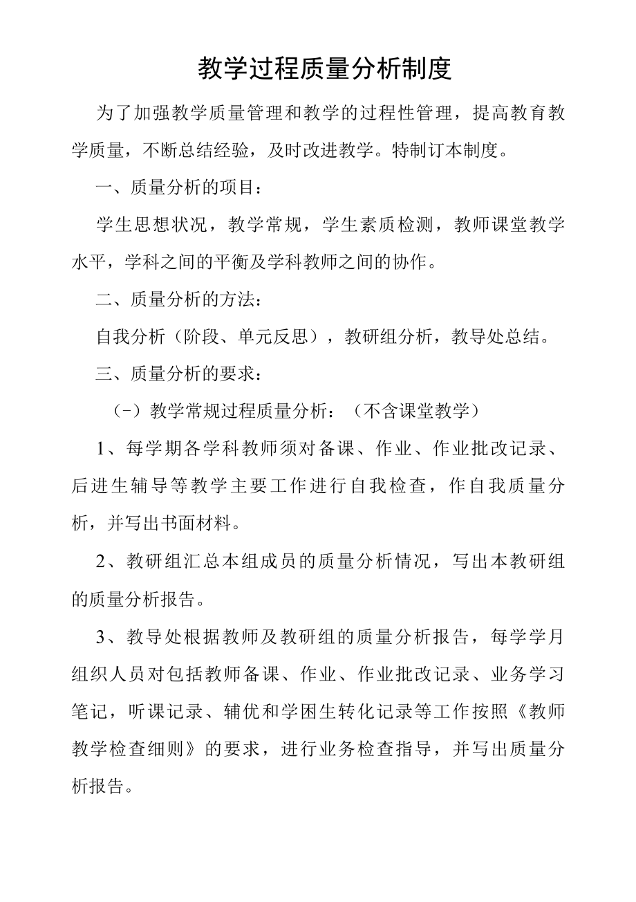 教学过程质量分析制度.docx_第1页