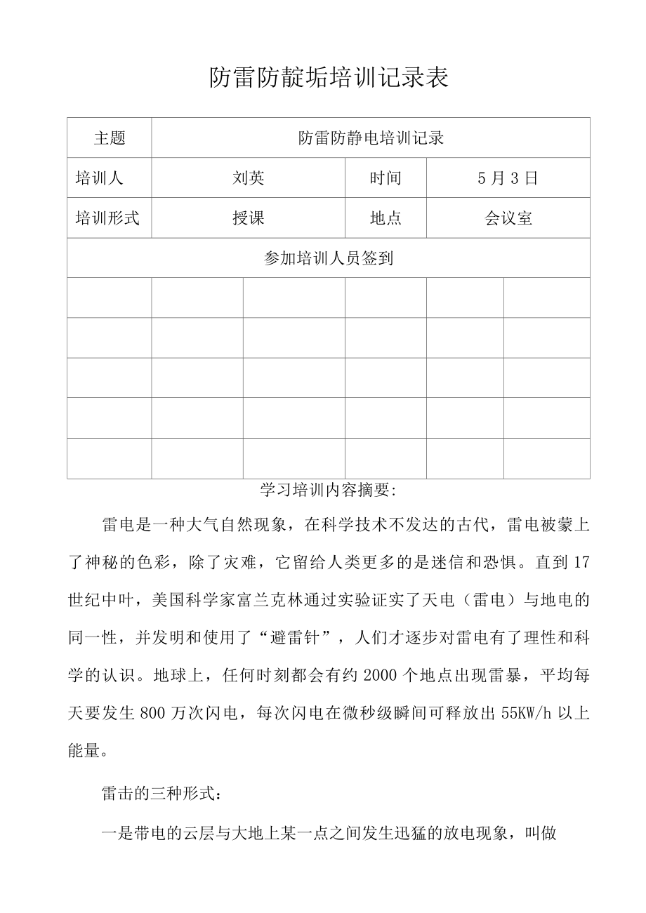 防雷防静电培训记录表.docx_第1页