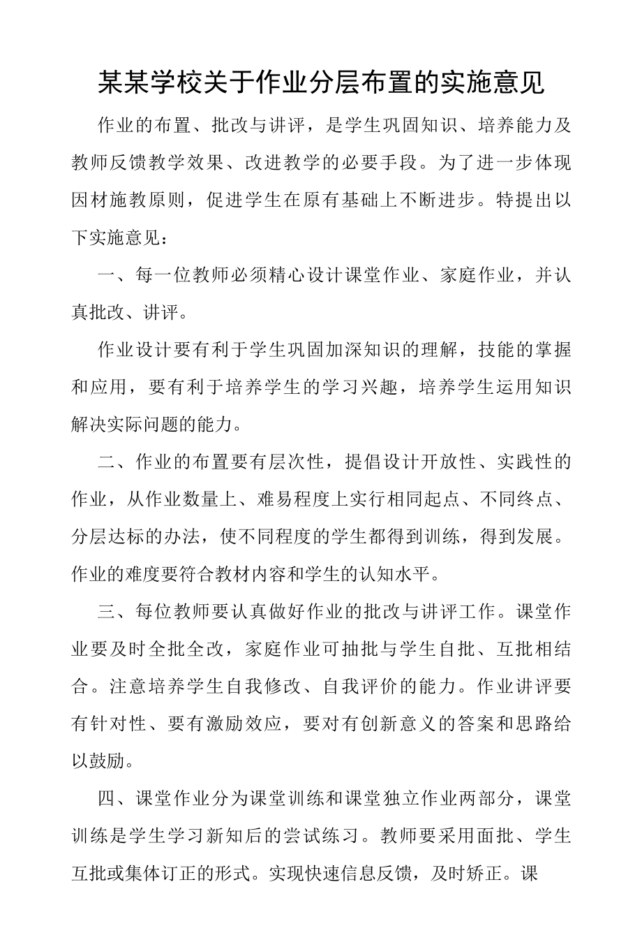 某某学校关于作业分层布置的实施意见.docx_第1页