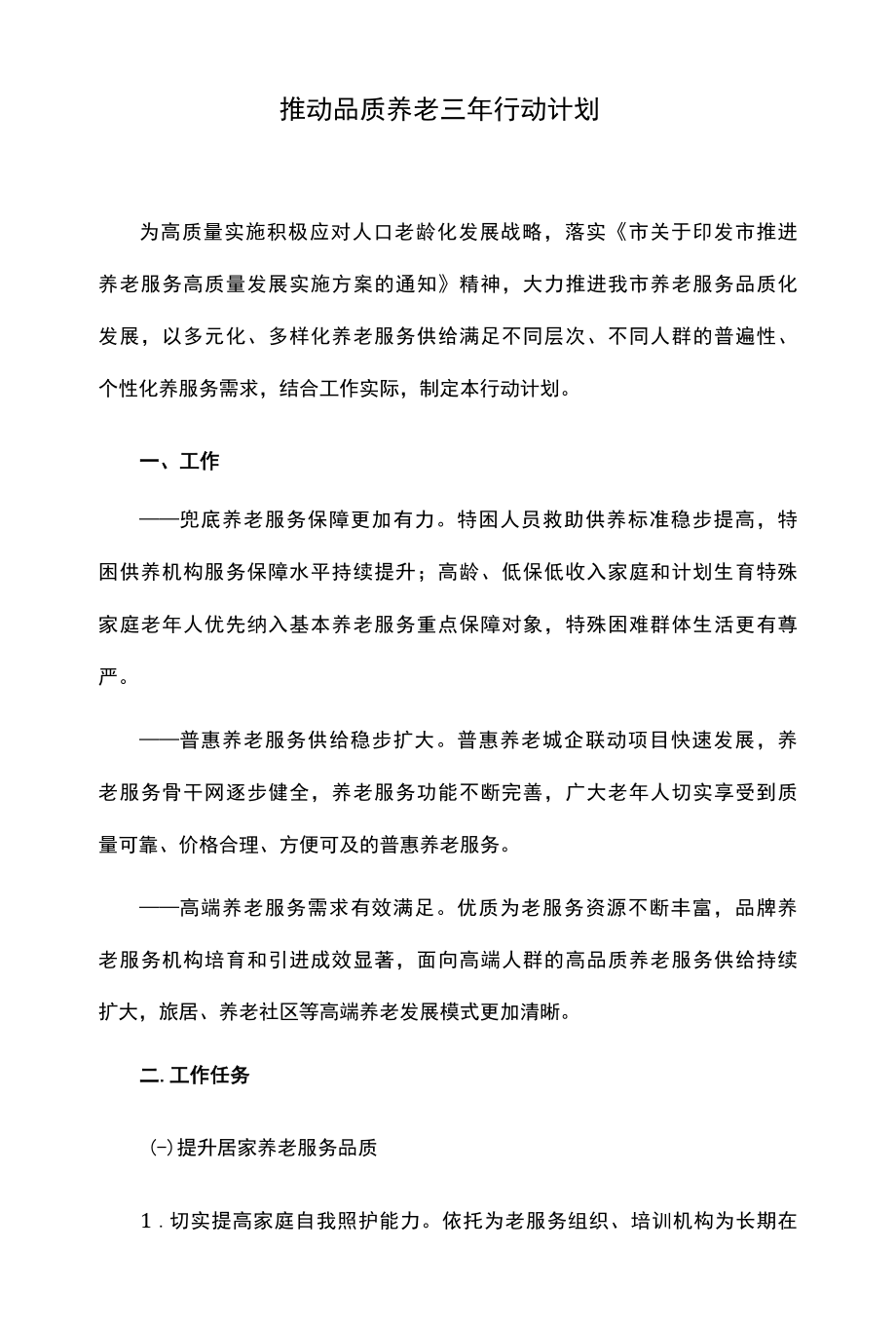 推动品质养老三年行动计划.docx_第1页