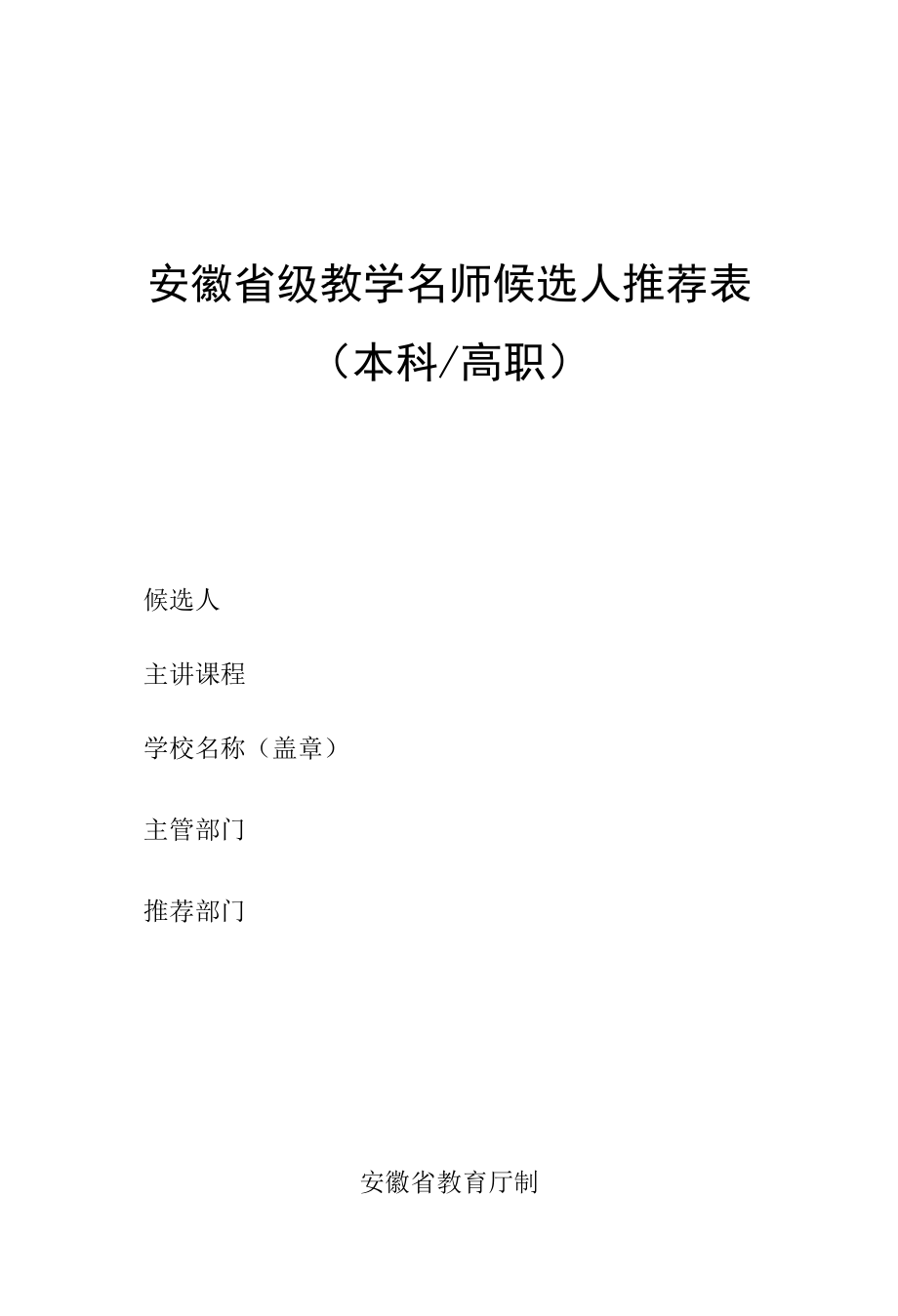 安徽省级教学名师候选人推荐表本科高职.docx_第1页