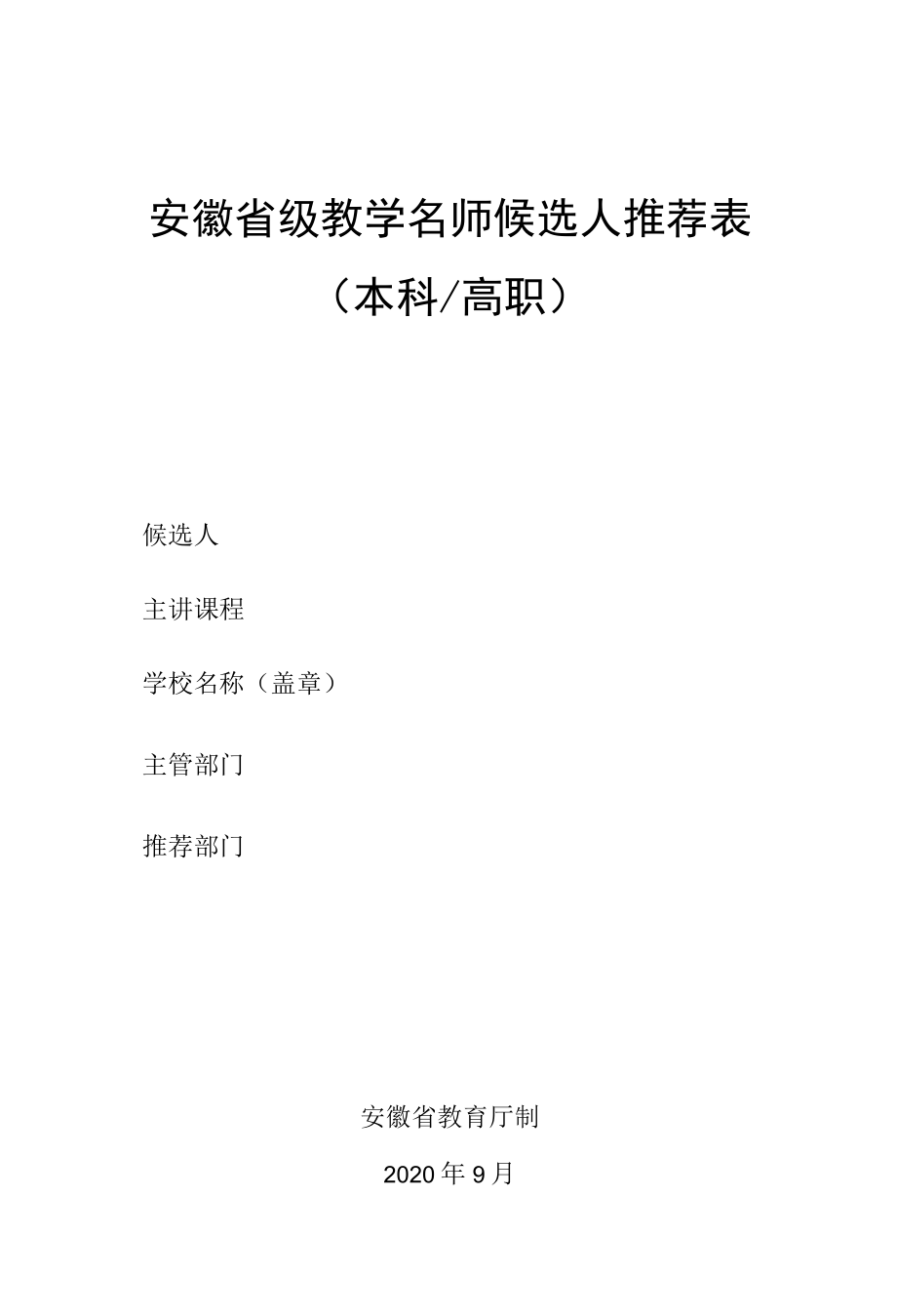 安徽省级教学名师候选人推荐表本科高职.docx_第3页