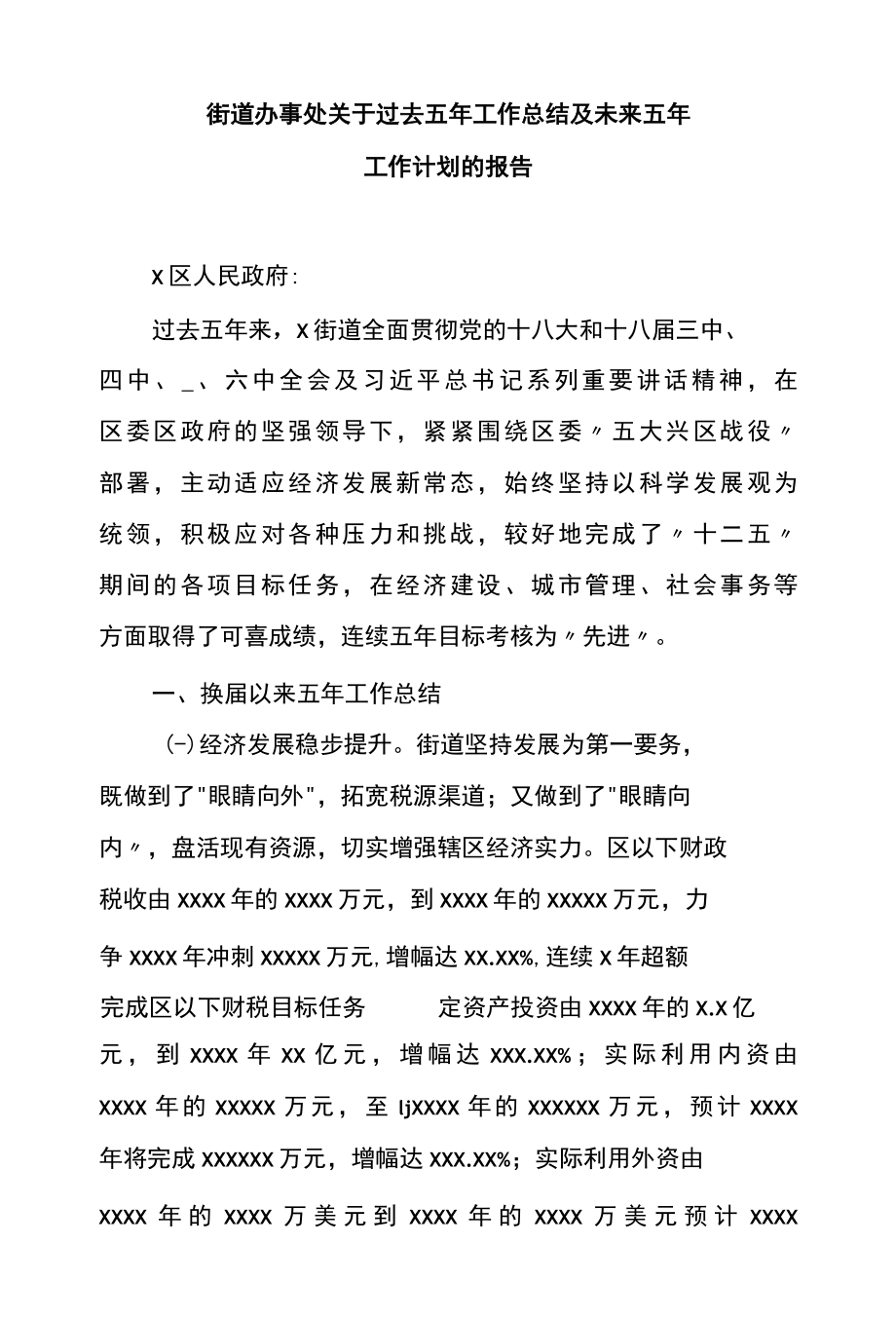 街道办事处关于过去五年工作总结及未来五年工作计划的报告.docx_第1页