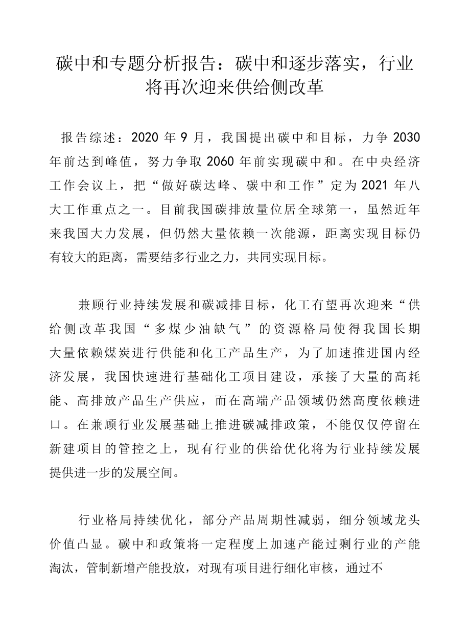 碳中和专题分析报告：碳中和逐步落实行业将再次迎来供给侧改革.docx_第1页