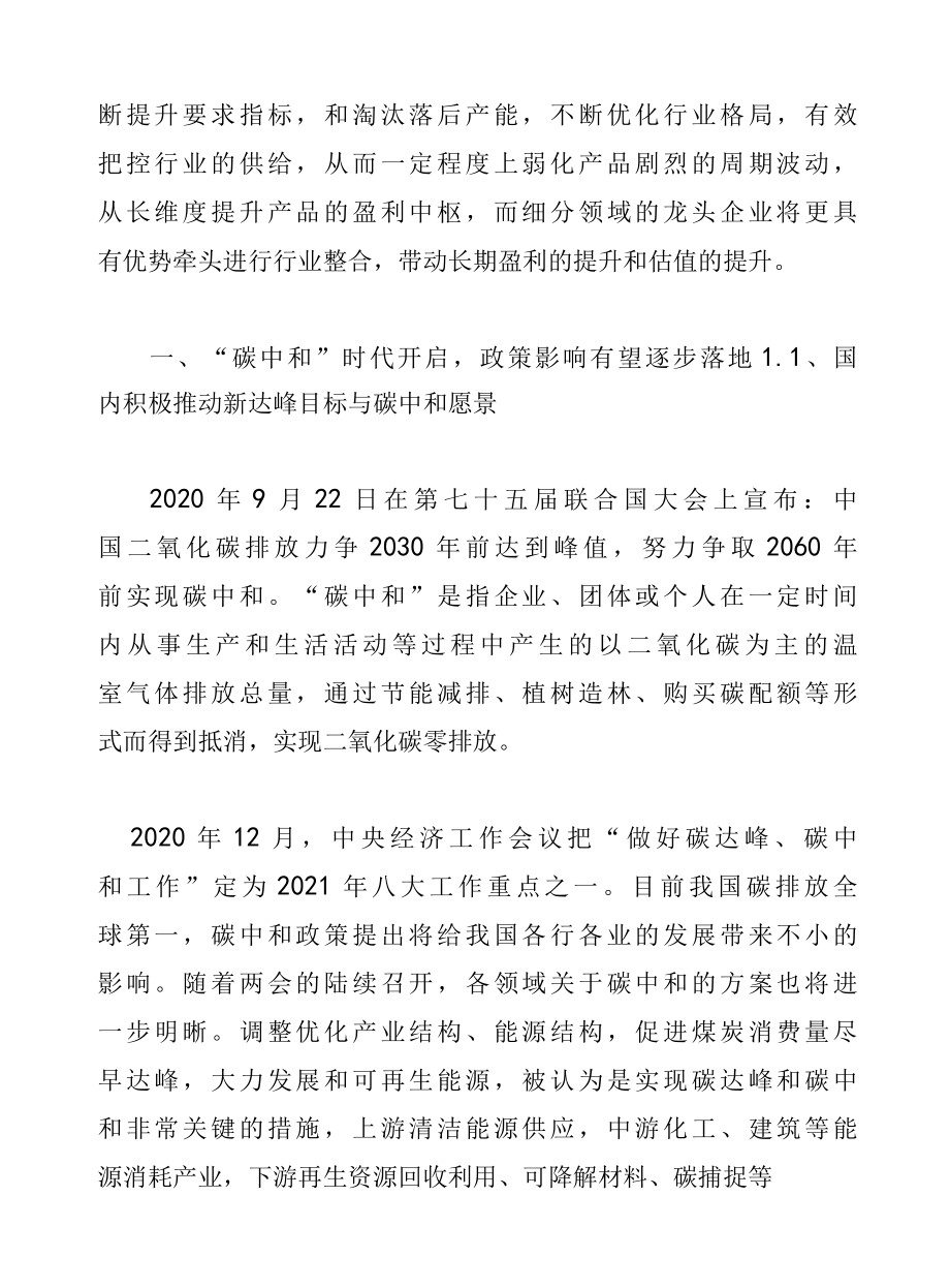 碳中和专题分析报告：碳中和逐步落实行业将再次迎来供给侧改革.docx_第2页