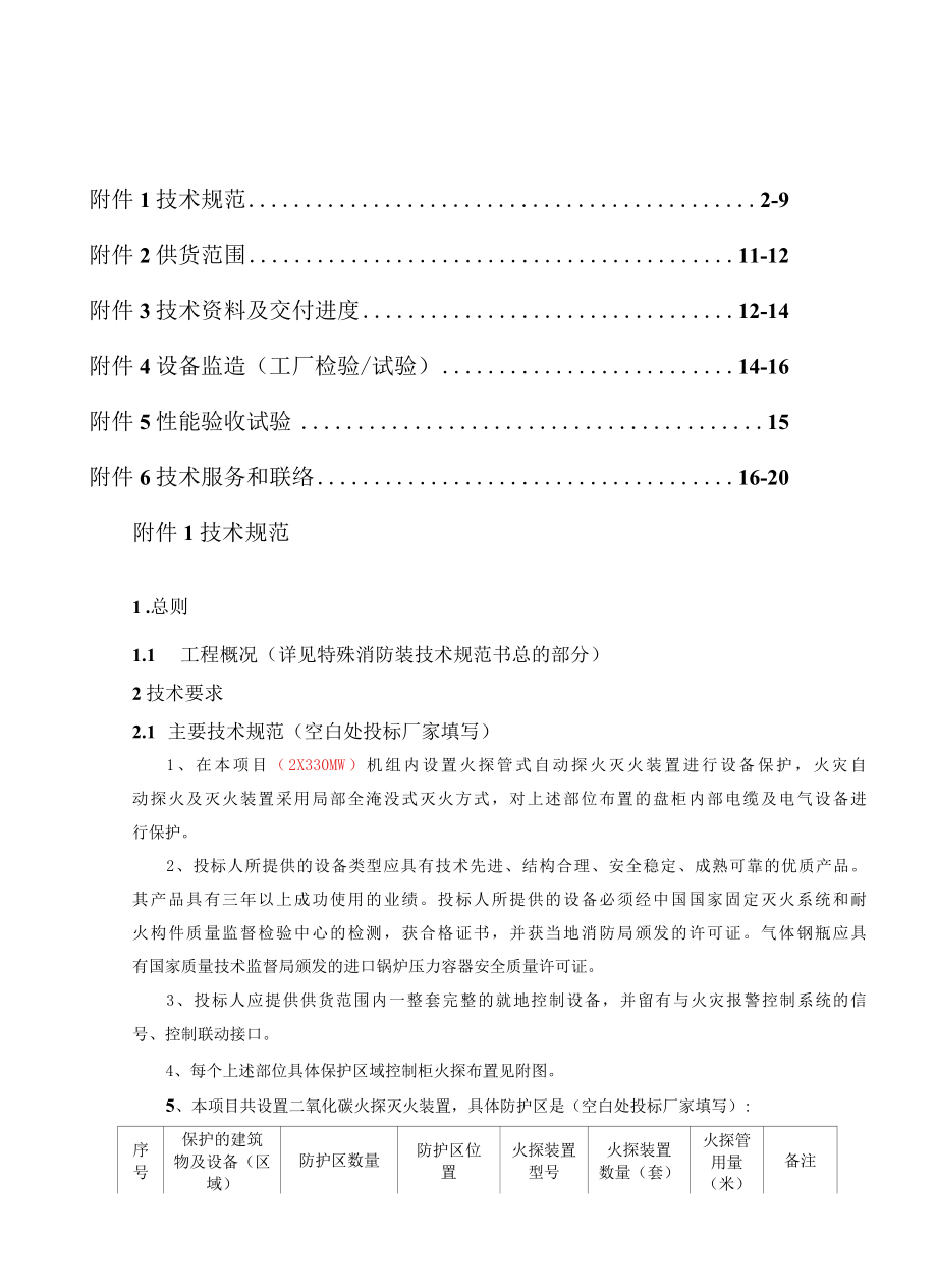 火探招标文件技术规格书.docx_第3页