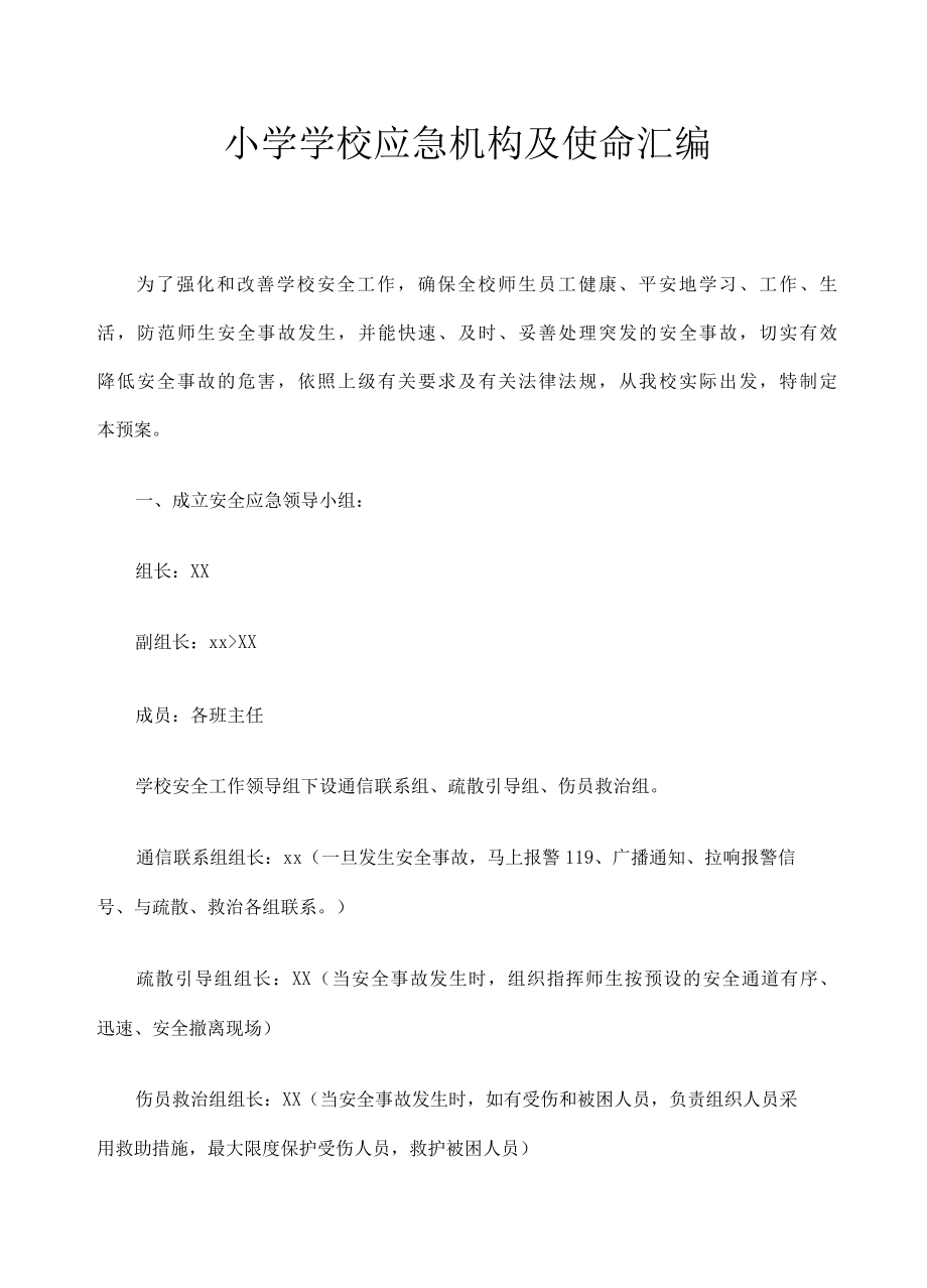 小学学校应急机构及职责汇编.docx_第1页