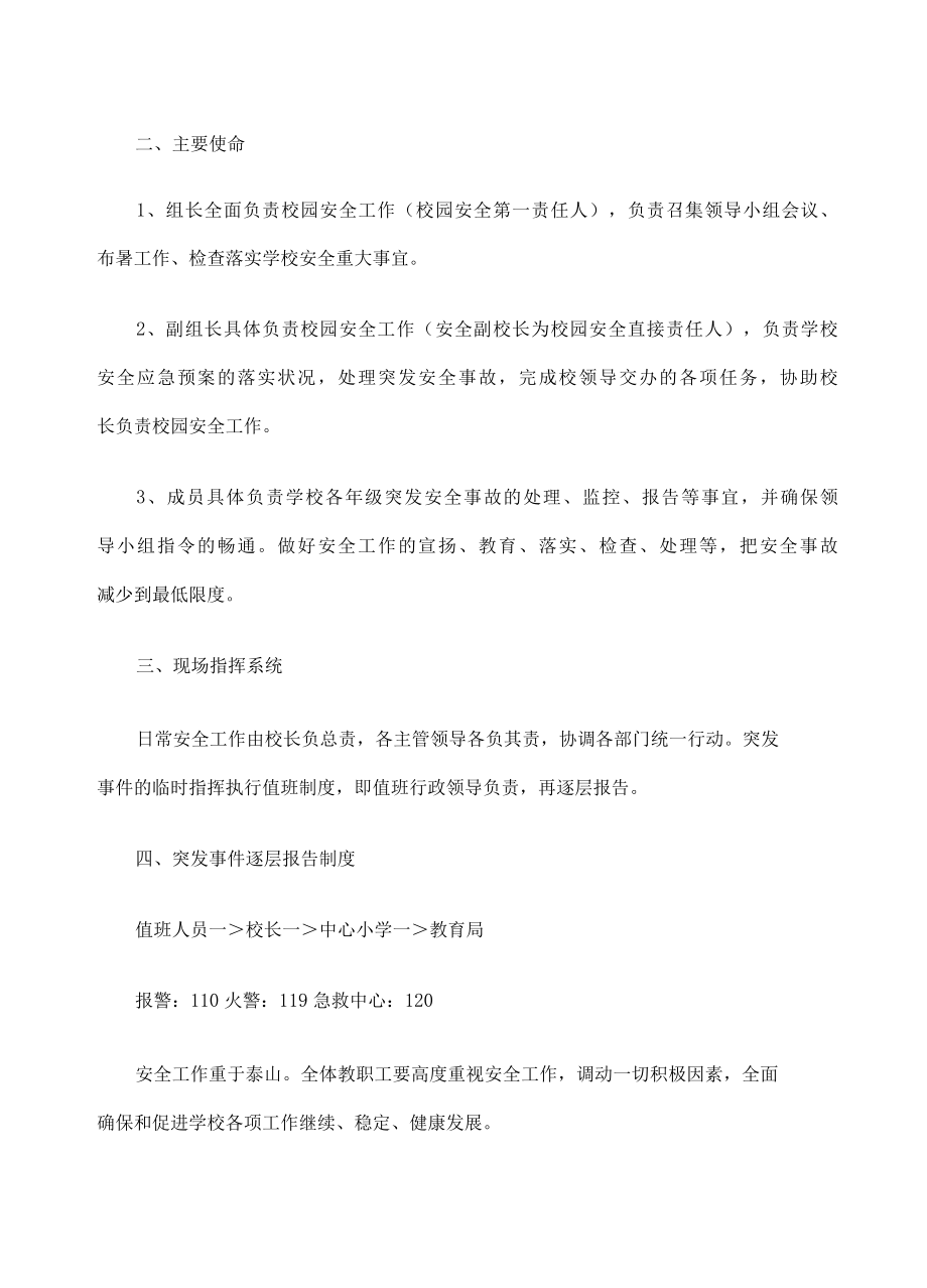 小学学校应急机构及职责汇编.docx_第2页